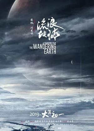 Film poster — The Wandering Earth